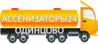 Компания Ассенизатор Сервис Одинцово