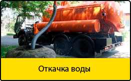 Откачка воды