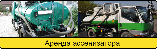 Услуга аренда ассенизатора в Одинцово