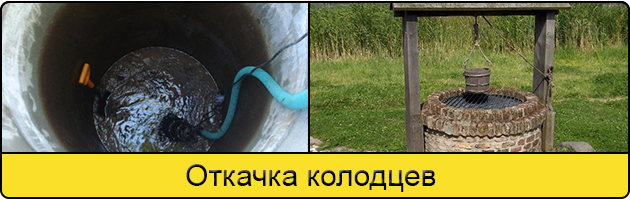 Услуга откачка колодцев в Одинцово